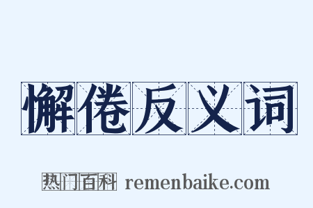 懈倦反义词是什么意思的图片